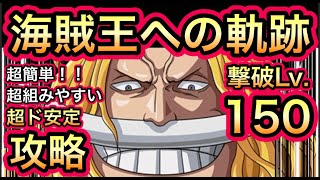 【トレクル】海賊王への軌跡 VS エドワード・ニューゲート 撃破Lv.150 超組みやすい！超簡単！超ド安定攻略！！Pirate King Adventure VS Newgate【OPTC】