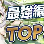 【原神】どの編成が強い？ナヒーダ最強編成TOP5！Ver4.3【げんしん】