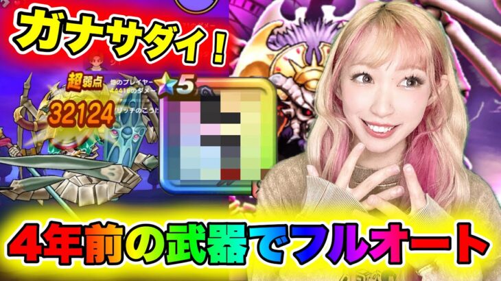 【ドラクエウォーク】ガナサダイに初期武器オート攻略！無課金ギャル勇者がいく！