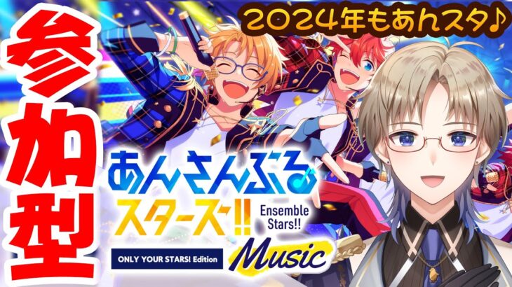 【あんスタ】 参加型♪ 2024年もみんなと一緒に あんさんぶるスターズ したい Vtuber