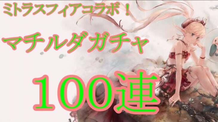 【メメントモリ】【実況】マチルダガチャ　１００連【ウル】