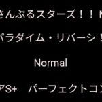 【あんスタMusic】パラダイム・リバーシ（Normal）　スコアS+　パーフェクトコンボ