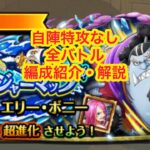 【トレジャーマップ】vsボニー  自陣無特攻　全バトル編成紹介・解説【OPTC】【ワンピース】【トレジャークルーズ】