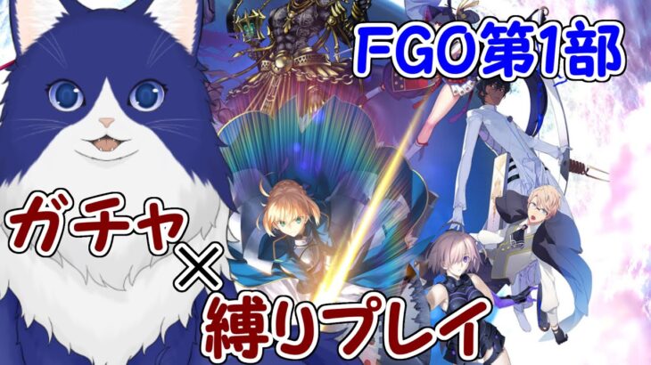 【 FGO ガチャ＆攻略】ネコちゃんマスターがおじ鯖たちと世界を救う！！【個人Vtuber /月森天音】