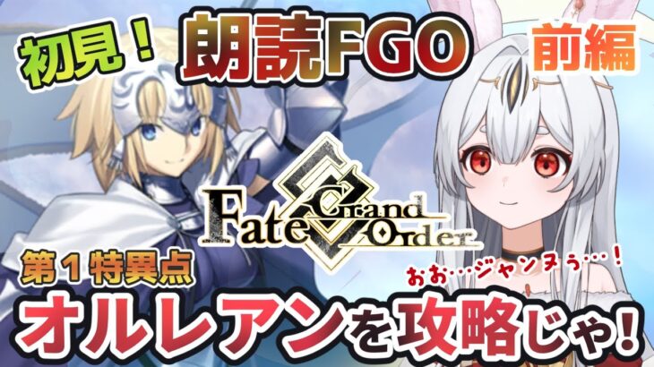 【FGO】Fate/Grand Order初見！第１部１章「オルレアン」１節から！お喋りしながら攻略じゃー！【新人Vtuber/＃ネチェトア】