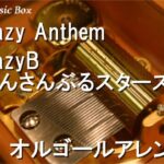 Crazy Anthem/CrazyB (あんさんぶるスターズ!!)【オルゴール】