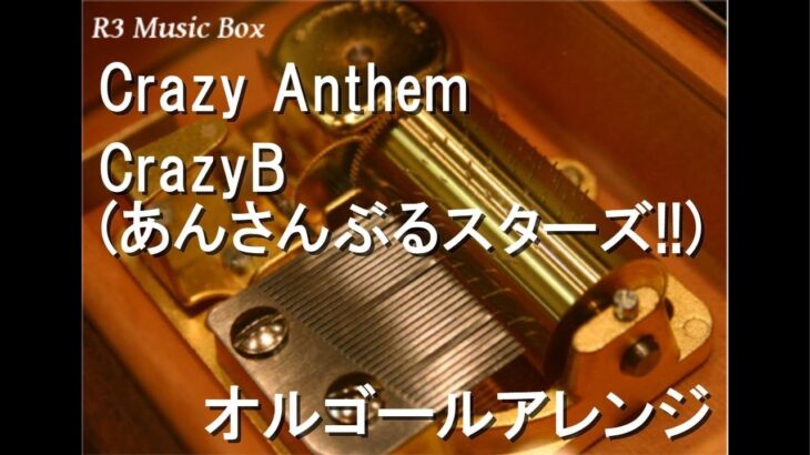 Crazy Anthem/CrazyB (あんさんぶるスターズ!!)【オルゴール】