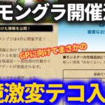 【ドラクエウォーク】なかまモンスター大幅テコ入れキター！！次回モングラ＆諸々アプデがアツイ！！【モンスターグランプリ】