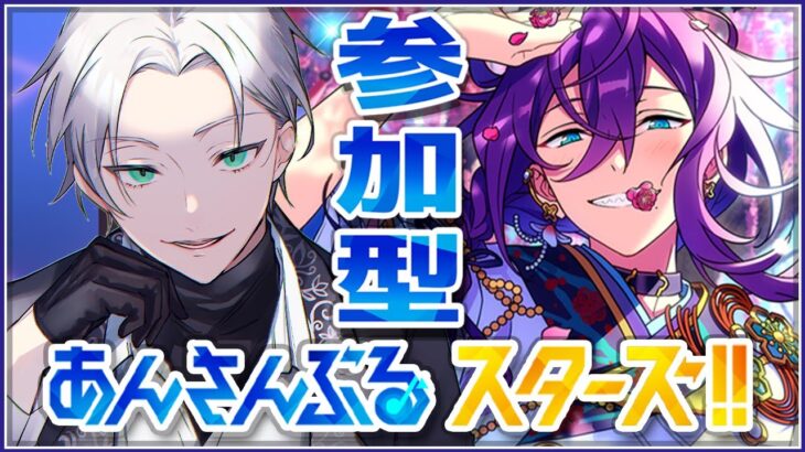 【🔴あんスタ参加型】少しスカウトガチャ引く「あんさんぶるライブ配信」【初見・初心者さん歓迎】#shorts #あんスタ #vtuber