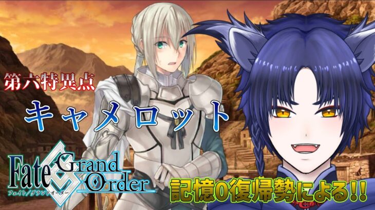 【#FGO Fate/Grand Order】記憶0から始まる復帰勢のストーリー攻略~キャメロット編~ #2【雪玻/VTuber】