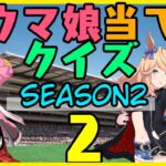 【ウマ娘】Season2第2回！キャラ絵だけで競走馬の名前を当てられるか！？クイズ！【競馬】