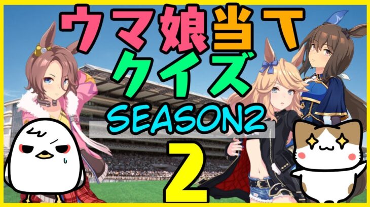 【ウマ娘】Season2第2回！キャラ絵だけで競走馬の名前を当てられるか！？クイズ！【競馬】