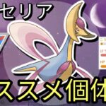 クレセリア厳選の重要個体値ラインを徹底解説！【ポケモンGO】