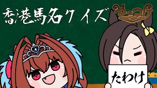 【ウマ娘たぬき】香港馬名クイズft.ダスカさん