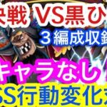 【トレクル 】新キャラなし！絆決戦！３編成収録！VS 黒ひげ！BOSS行動変化対応！