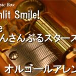 Sunlit Smile!/Eve (あんさんぶるスターズ!!)【オルゴール】