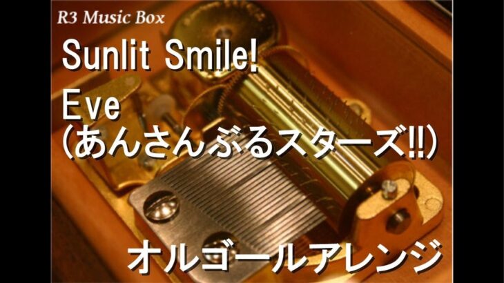 Sunlit Smile!/Eve (あんさんぶるスターズ!!)【オルゴール】