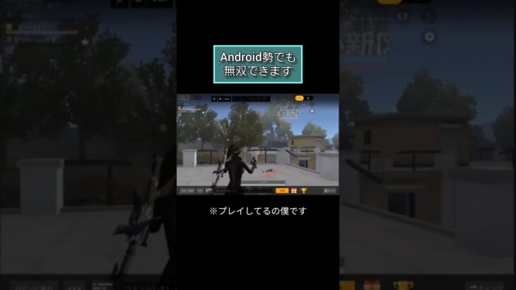 Android勢最強はこの俺です。#荒野行動 #android勢 #キル集