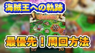 【海賊王への軌跡】必見❗️亀、爆速大量GET周回❗️【OPTC】♯ONE PIECE♯トレクル