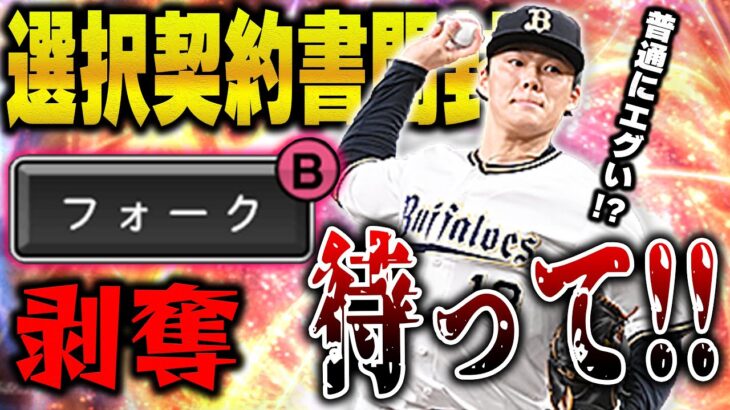 皆ちょっと待って！！選択契約書で山本選手獲ろうと思ってる人はこの動画を見てくれ！【プロスピA】# 1311