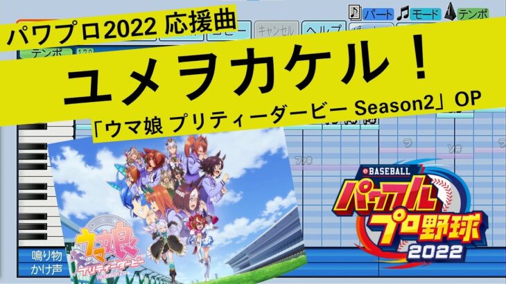 【パワプロ2022】ユメヲカケル！（「ウマ娘 プリティーダービー Season2」OP）【応援曲】