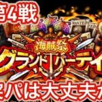 GP第4戦！打突パ大丈夫そ？？【GP最強編成】【トレクル】【OPTC】【ONEPIECE】【グランドパーティ】