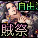 海賊祭！自由潰し！新フェス限ハンコック！［OPTC］［トレクル］［ONE PIECE　Treasure　Cruise］［원피스 트레져 크루즈］［ワンピース］