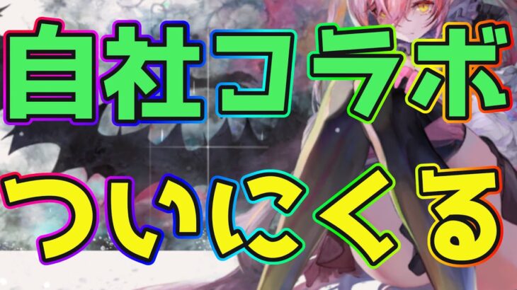 【メメントモリ】自社コラボがついに来るぞ！第1弾はクリプトラクトとのコラボ！詳細を確認する！！【メメモリイベント】