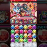 【パズドラ】改訂版:バレンタインコロシアム周回編成