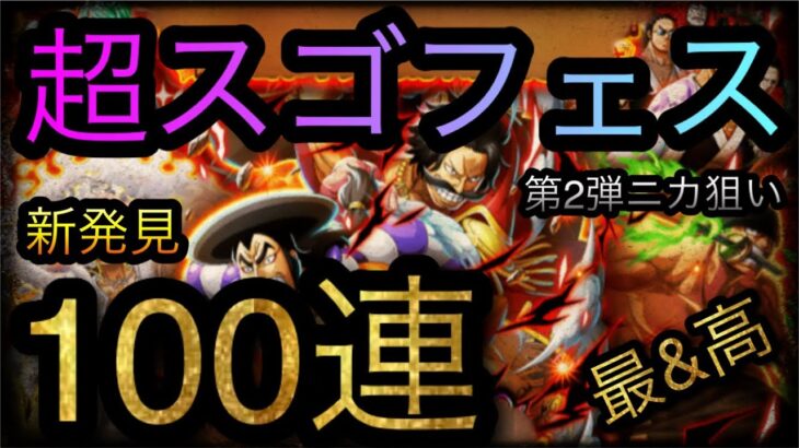 年末年始超スゴフェス！第2弾！100連！新発見！ニカ狙い！まだ終わらない！［OPTC］［トレクル］［ONE PIECE　Treasure　Cruise］［원피스 트레져 크루즈］［ワンピース］