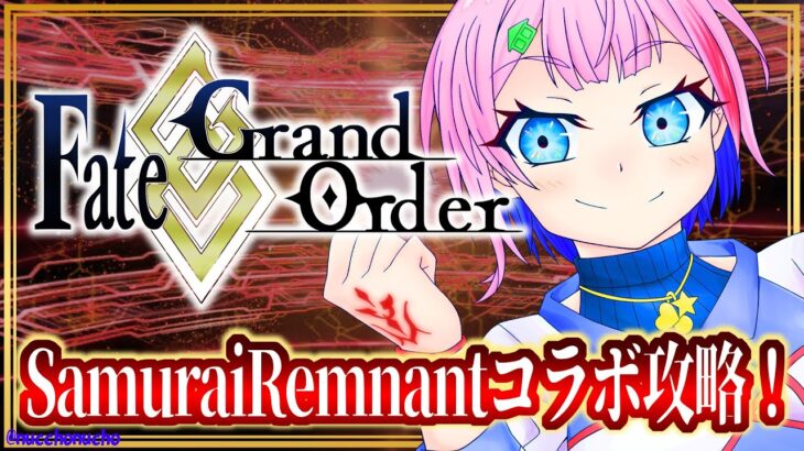 【#FGO】Fate/GrandOrderイベント！SamuraiRemnantコラボ攻略その４！【VTuber/七缶ぽぷら】