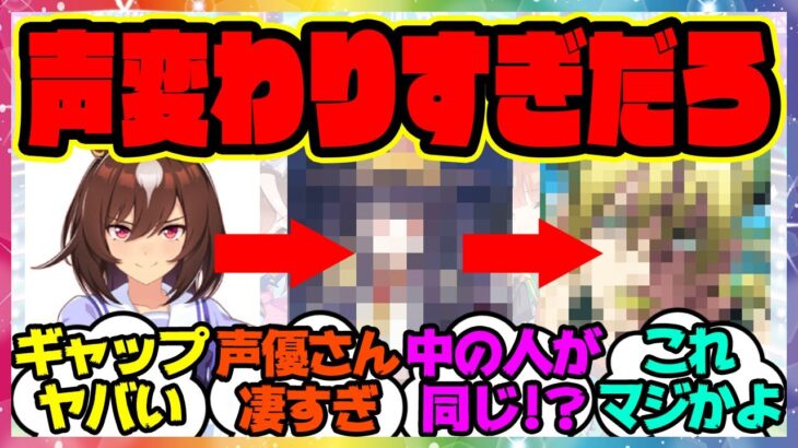 『実は中の人がウマ娘声優と同じで驚いたキャラたち』に対するみんなの反応集 まとめ ウマ娘プリティーダービー レイミン シリウスシンボリ