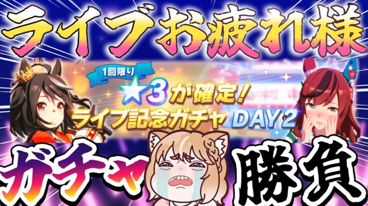 【ウマ娘ガチャ】5thライブお疲れさまでした！★３キャラ確定ガチャひくぞおおお！【ウマ娘プリティーダービー】