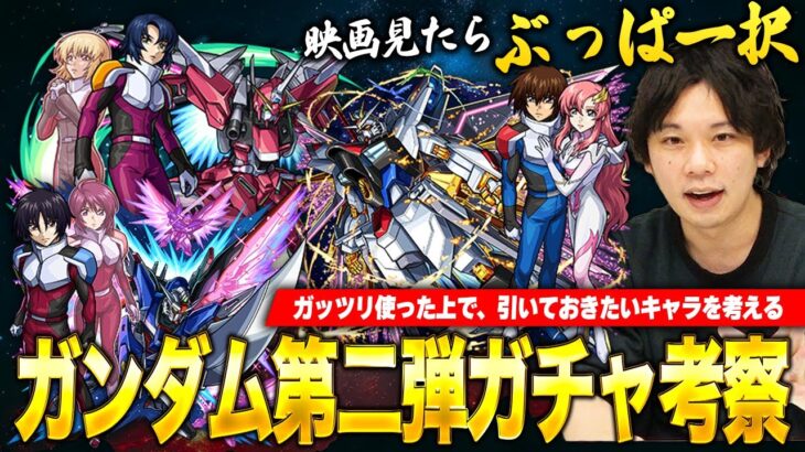 【モンスト】今回は全スルーもありかも…！最も引くべきなのは第一弾キャラ？キラ&ラクス / アスラン / シンしろ的キャラ考察！【機動戦士ガンダムSEED FREEDOMコラボ】【しろ】