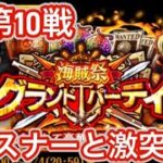 GP第10戦！リスナーと激突www【GP最強編成】【トレクル】【OPTC】【ONEPIECE】【グランドパーティ】