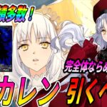 【FGO】カレンは引くべき？90++実績はあるので、完全体にするならおすすめ！しないなら完全スルーでOKです