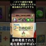 【脱法進化】パズドラ運営が実装したかった集金システムがヤバすぎるｗｗｗ #Shorts