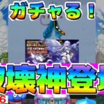 【ドラクエウォーク】虹箱から破壊神が出た！！ひきよわちゃんガチャるパート６６