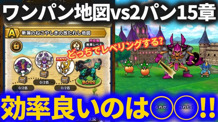 【ドラクエウォーク】例のイオ地図 vs 15章レベリング！結局どっちがいいん！？【自宅狩り】