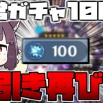 【原神】恒常ガチャ100連引いたらまたもや神引きした件について【ずんだもん】#東北きりたん #ボイスロイド実況