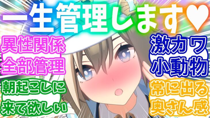 シュヴァちに全部を管理されたいトレーナーの反応集【ウマ娘】【ウマ娘プリティーダービー】【シュヴァルグラン】