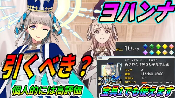 【FGO】ヨハンナは引くべき？1年間使ってみたけどやっぱ強い！宝具1でもOKかも｜フリクエ火力ライン紹介