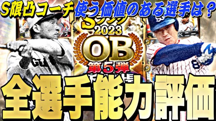 S限凸コーチを使う価値のある選手は？OB第5弾全選手能力徹底評価＋最強ランキング！【プロスピA】【プロ野球スピリッツa】