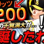 『空振り率100%』え？これマジで強くね？WS千賀さんが化けの皮を剥ぎました。【プロスピA】【リアタイ】