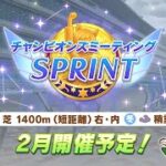 【ウマ娘】やはり先行からは逃げられなさそうなので…【チャンピオンズミーティング／SPRINT】