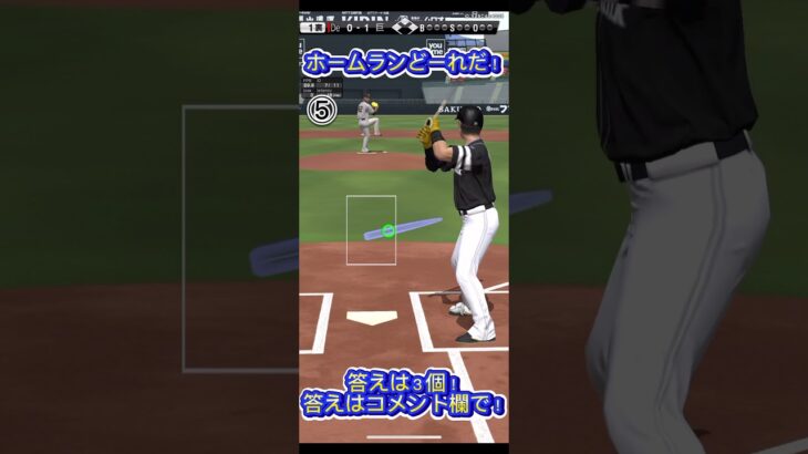 【プロスピA】ホームランどーれだ！#10【プロ野球スピリッツA】#プロスピa #プロ野球 #youtubeshorts