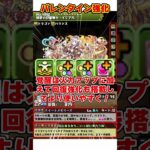 【パズドラ】バレイデからついに落ちコンなし撤廃!!バレンタイン既存キャラの強化内容がヤバすぎる！！ #shorts #パズドラ #ドラゴン縛り【ゆっくり実況】