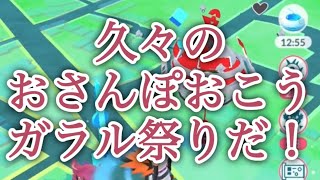 【ポケモンGO】久々のおさんぽおこう ガラル祭りだ！ #shorts