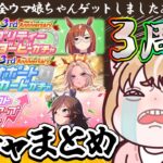 【ウマ娘ガチャ⚠音量注意】３周年おめでとおお！全ウマ娘ゲットだああ！ガチャ引いたのでまとめてみたよ！【ウマ娘プリティーダービー】