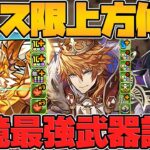 みんな持ってるフェス限が壊れ性能に！？LS強キャラも誕生！ドラゴンフェス強化情報解説Part.3【パズドラ】